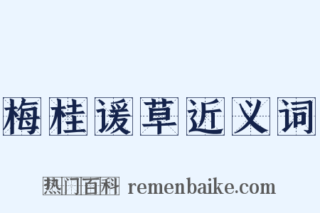 梅桂谖草近义词是什么意思的图片